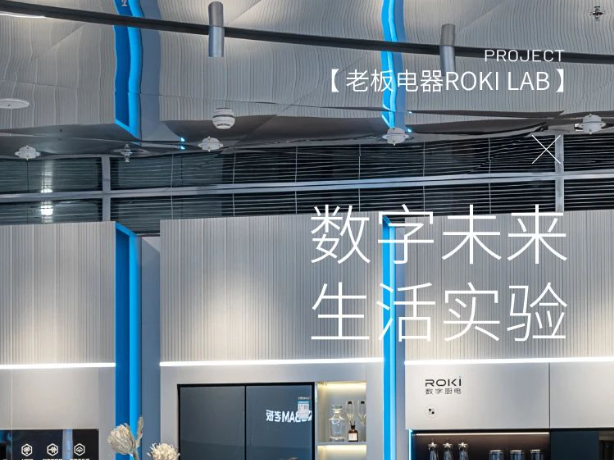 朗生案例 数字未来，生活实验——老板电器ROKI LAB_朗生站酷ZCOOL