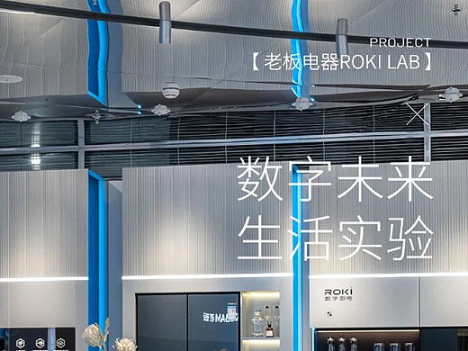 朗生案例 | 数字未来,生活实验——老板电器ROKI LAB