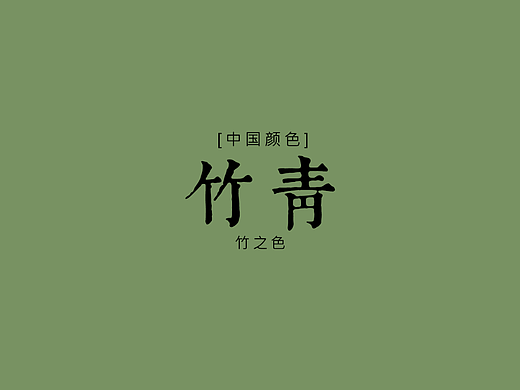 竹青