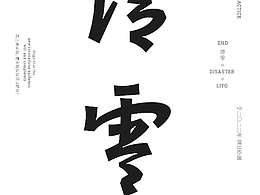 字體設計|連筆|行書|草書|作品集合