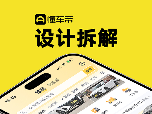 懂车帝的设计拆解