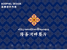 隆务河畔品牌设计