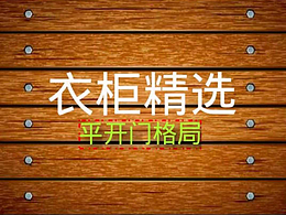 衣柜精选-平开门格局4