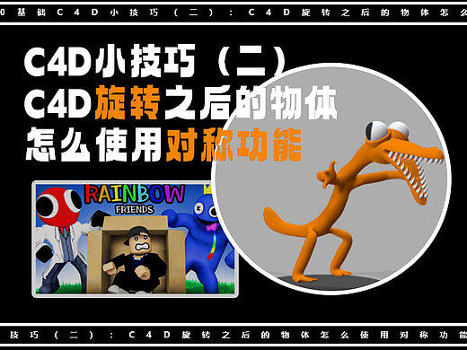 0基础C4D小技巧(二):C4D旋转之后的物体怎么使用对称功能(轴心调整)