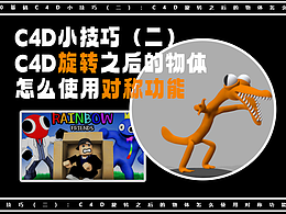 0基础C4D小技巧（二）：C4D旋转之后的物体怎么使用对称功能(轴心调整)