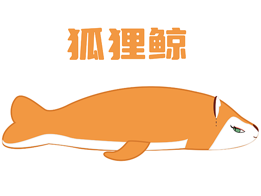 原创毛绒玩具设计《狐狸鲸》版权发表声明