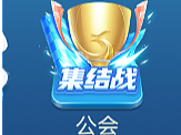 公会UI/聚闲麻将公会全套资源 - 聚闲麻将公会下载资源