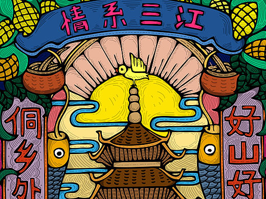 《三江情》