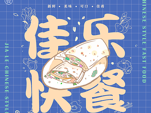 佳乐快餐店的海报宣传设计