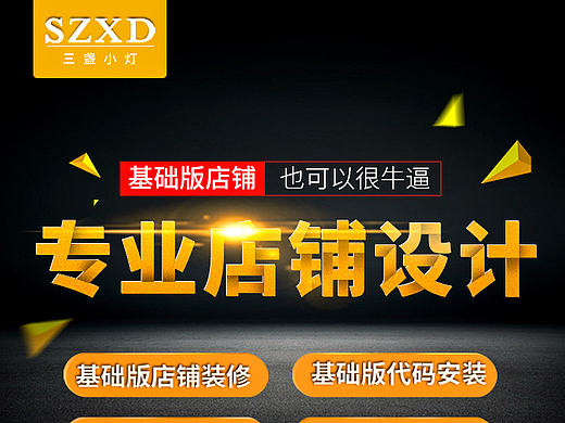 主图 电器主图 店铺装修主图 钻展 车图 三盏小灯网店服务 店铺装修设计主图