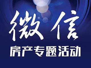 房产活动微信