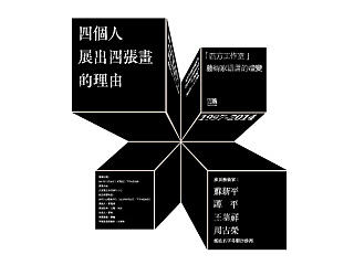 四个人 四张画：‘四方工作室’艺术家的语言嬗变  展览设计