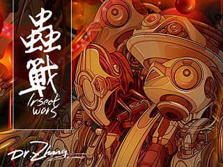 虫战