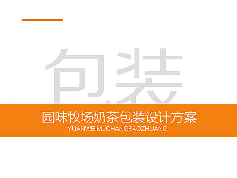 #包装设计##奶茶包装#食品包装