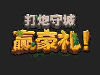 岩石字体制作