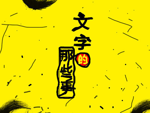 文字的那些事