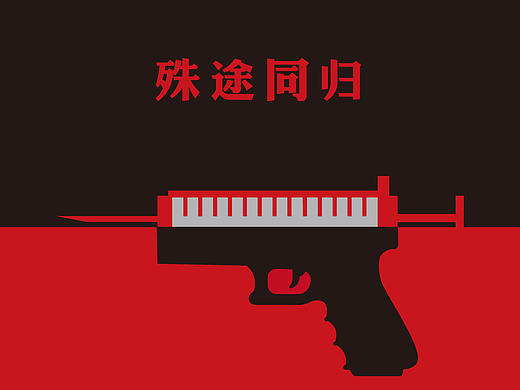 禁毒海报设计
