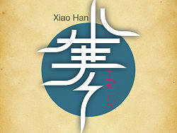 节气——小寒（个人主页-ZMTc2NDAyNA==） - 字体/字形 - 站酷设计师KoalaLink原创素材 - 站酷ZCOOL