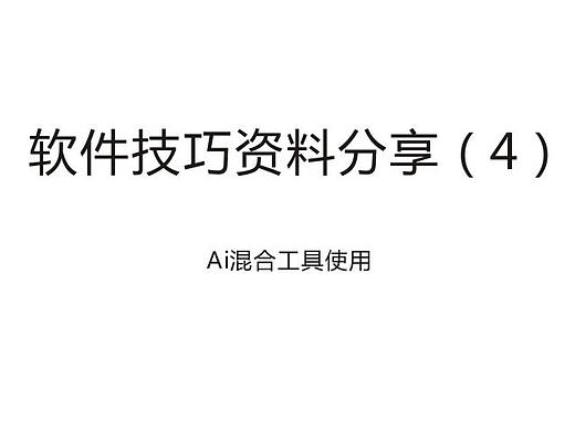 AI混合工具使用