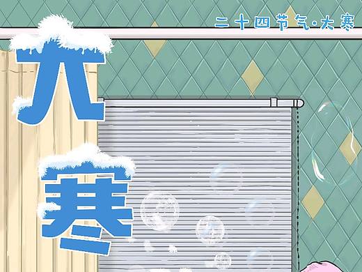 大寒 大寒海報 浴缸 洗澡海報 冬天洗澡（個人主頁-ZNTAzMzQ2MTI=） - 兒童插畫 - 站酷設(shè)計師我是大貓王原創(chuàng)素材 - 站酷ZCOOL