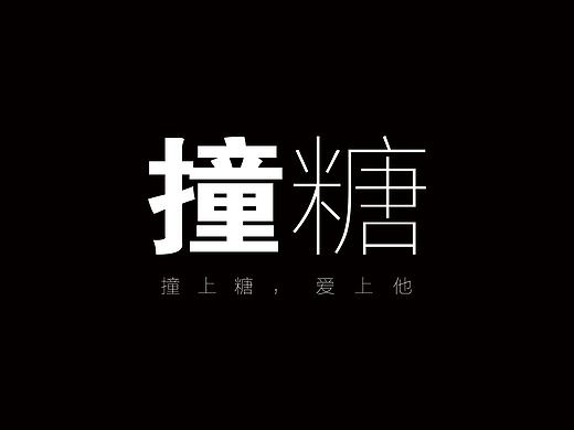 “撞糖“系列波普商业插画设计