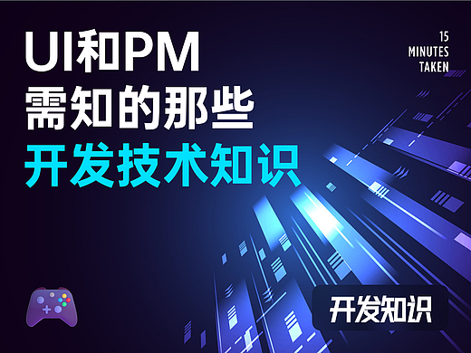 UX设计师必须要懂的那些开发技术知识