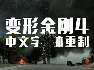 变形金刚4中文海报字体重制
