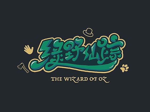 字体设计练习