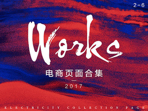 2017上半年电商页面