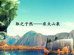 农夫山泉——取自于然（个人主页-ZMjE3ODI4MA==） - 宣传物料 - 站酷设计师zhudy原创素材 - 站酷ZCOOL