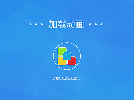 加载动画