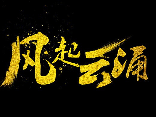 京天华盛 双十二海报字体PSD 下载 毛笔字 书法体 墨迹笔刷