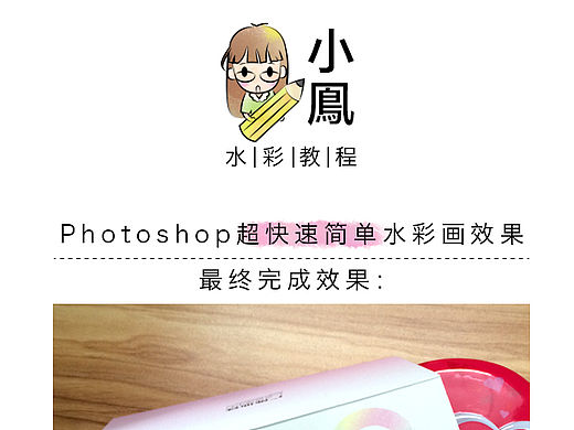 photoshop超快速簡單水彩畫（個人主頁-ZMTU0OTQzMzY=） - 商業(yè)插畫 - 站酷設(shè)計師凰小鳳yojistuido原創(chuàng)素材 - 站酷ZCOOL