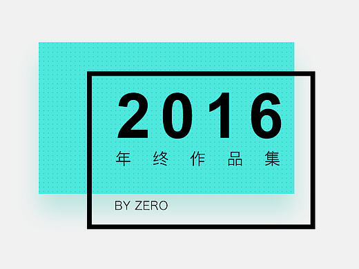 2016年作品集合