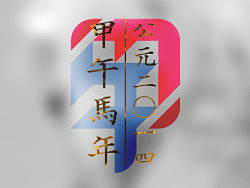 甲午马年