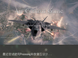 Processing交互设计小游戏