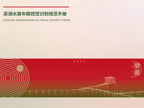 梁湖水磨年糕vi视觉手册