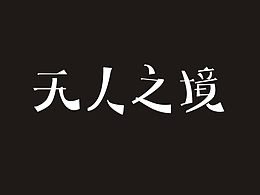 字体练习作品 -- 字体帮