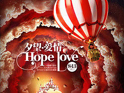 2013七夕海报----夕望爱情派对