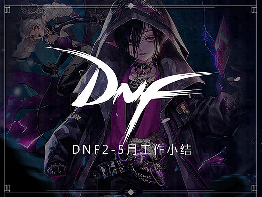 DNF小集
