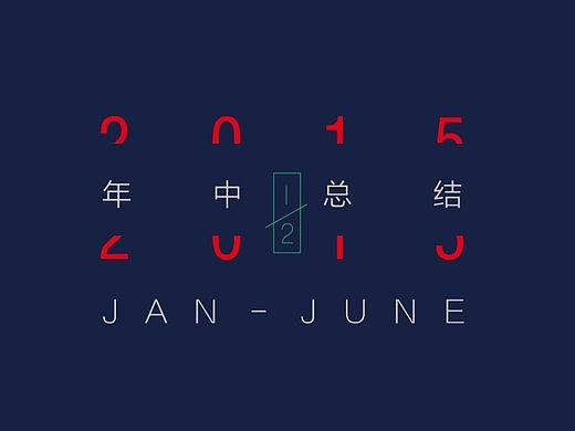 2015年中品牌小结