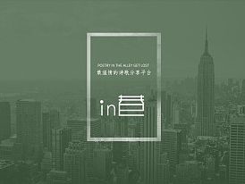 in巷－最温情的诗歌发布平台