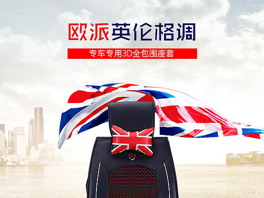 英伦风-汽车座套详情