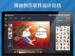 漫画创作软件设计总结