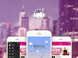 语音杂志2.0客户端视觉设计！