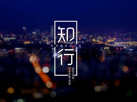知行丨字体设计