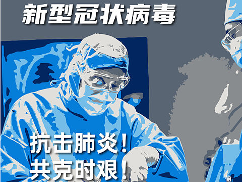 肺炎小海報(bào)（個(gè)人主頁-ZNDI1MTU5NDg=） - 海報(bào) - 站酷設(shè)計(jì)師百里青禿頭了嗎原創(chuàng)素材 - 站酷ZCOOL