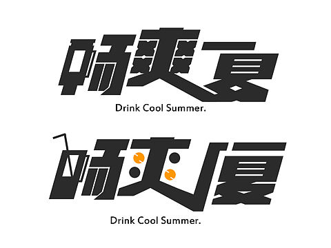 字体设计|ω・）