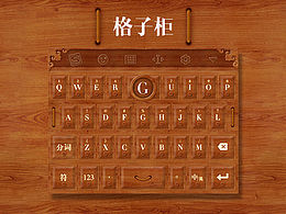 格子柜—搜狗輸入法手機(jī)皮膚創(chuàng)意大賽