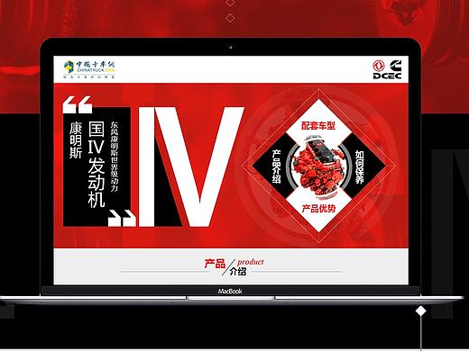 東風(fēng)康明斯新品展示頁(yè)面（個(gè)人主頁(yè)-ZMjA1Nzc1MzI=） - 運(yùn)營(yíng)設(shè)計(jì) - 站酷設(shè)計(jì)師獨(dú)見曉焉原創(chuàng)素材 - 站酷ZCOOL